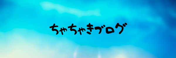 ちゃちゃきブログ